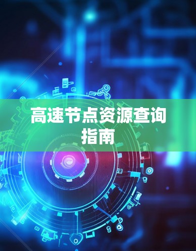 高速节点资源查询指南