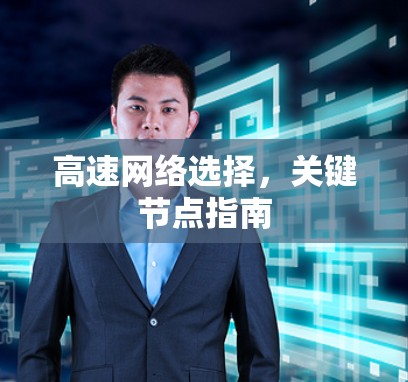 高速网络选择，关键节点指南