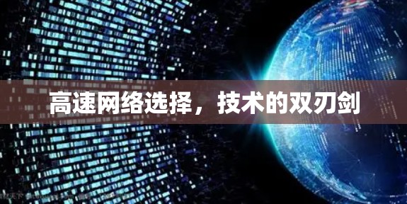 高速网络选择，技术的双刃剑