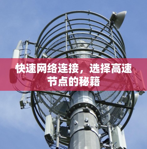 快速网络连接，选择高速节点的秘籍