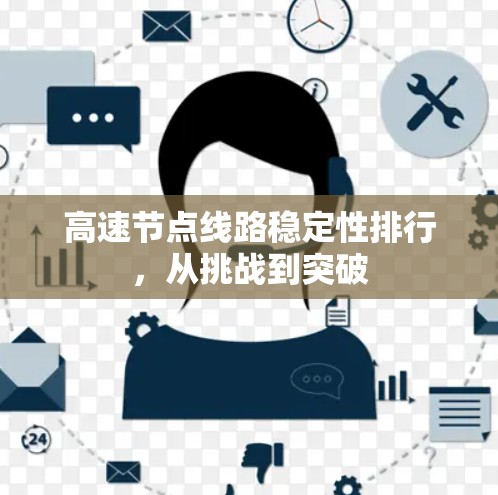 高速节点线路稳定性排行，从挑战到突破