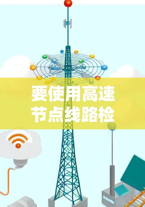 要使用高速节点线路检测平台，您可以按照以下步骤进行
