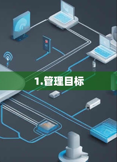 1.管理目标