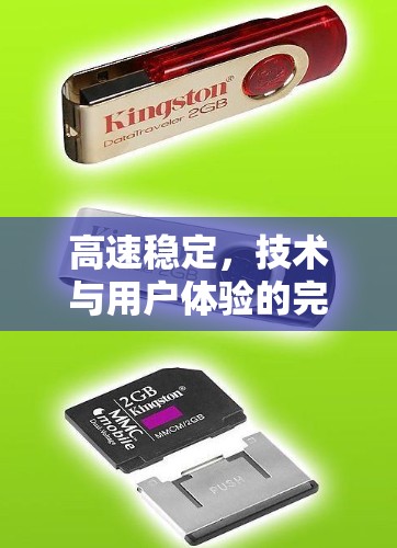 高速稳定，技术与用户体验的完美平衡之道