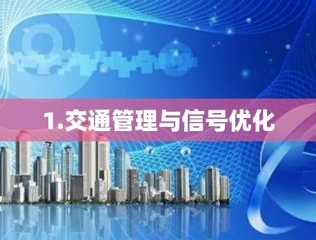 1.交通管理与信号优化