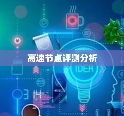 高速节点评测分析