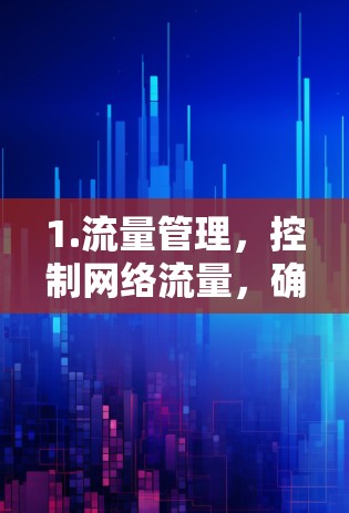 1.流量管理，控制网络流量，确保数据在指定时间范围内传输