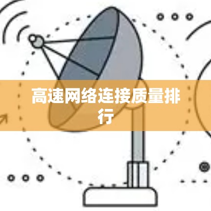 高速网络连接质量排行