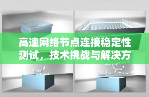 高速网络节点连接稳定性测试，技术挑战与解决方案