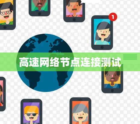 高速网络节点连接测试