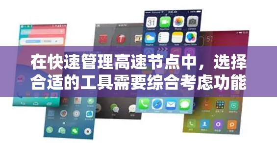 在快速管理高速节点中，选择合适的工具需要综合考虑功能、配置复杂性、社区支持以及文档质量等因素。以下是对高速节点管理工具的推荐