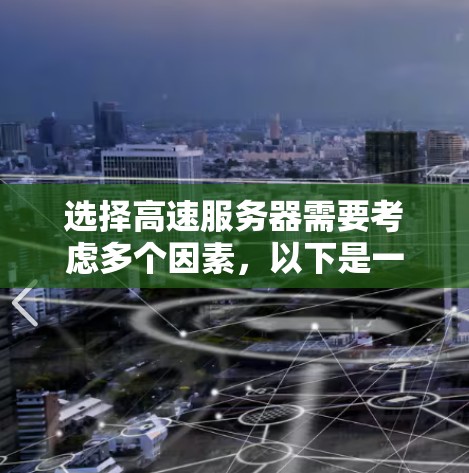 选择高速服务器需要考虑多个因素，以下是一步步的指南，帮助你做出明智的决策