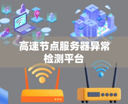 高速节点服务器异常检测平台