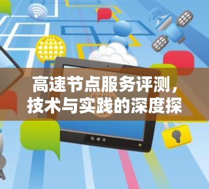 高速节点服务评测，技术与实践的深度探索
