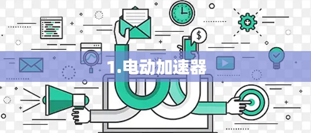 1.电动加速器