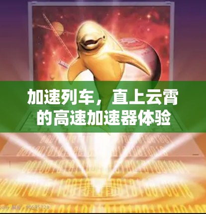 加速列车，直上云霄的高速加速器体验