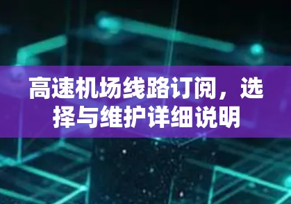 高速机场线路订阅，选择与维护详细说明