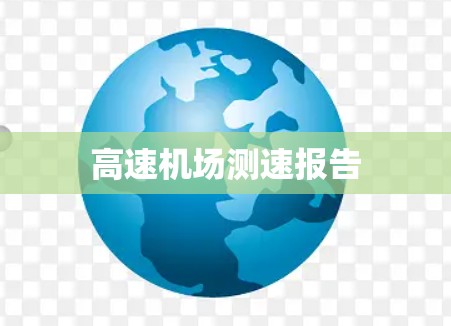 高速机场测速报告