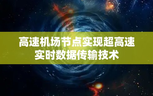 高速机场节点实现超高速实时数据传输技术