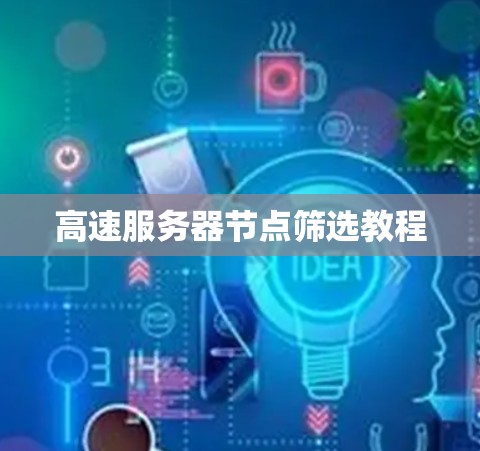高速服务器节点筛选教程