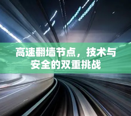 高速翻墙节点，技术与安全的双重挑战