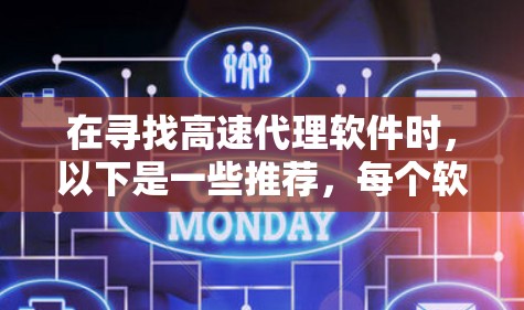 在寻找高速代理软件时，以下是一些推荐，每个软件都涵盖了不同的需求和特点