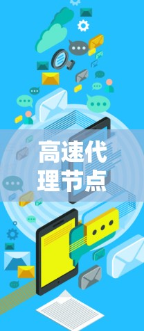 高速代理节点高效筛选技巧分享