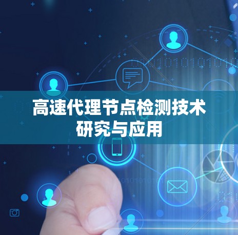 高速代理节点检测技术研究与应用