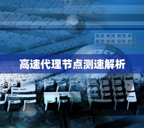 高速代理节点测速解析