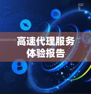 高速代理服务体验报告