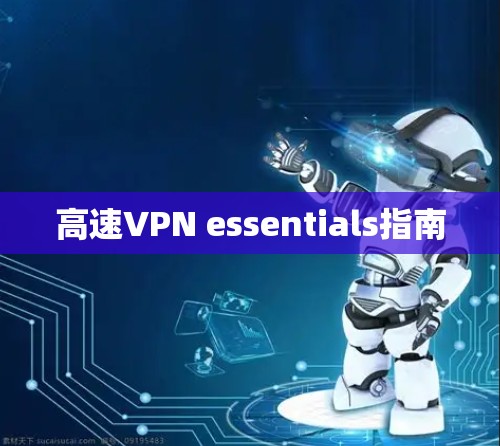 高速VPN essentials指南