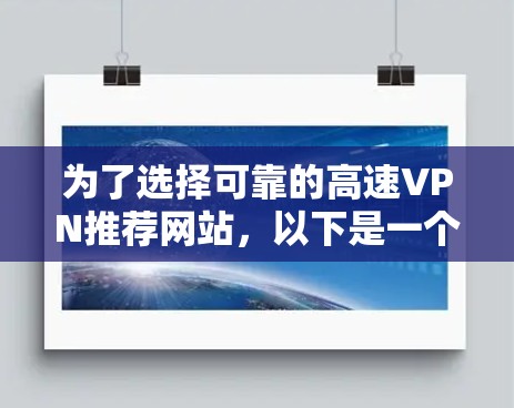 为了选择可靠的高速VPN推荐网站，以下是一个逐步的指南