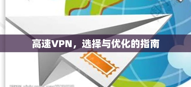 高速VPN，选择与优化的指南