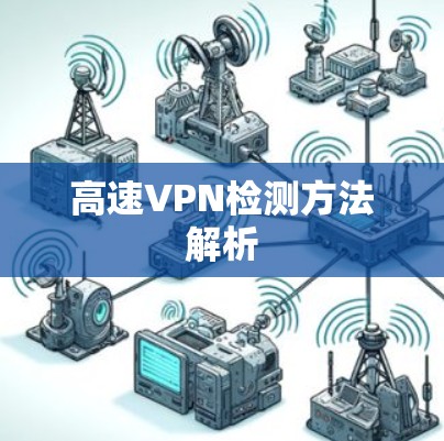 高速VPN检测方法解析