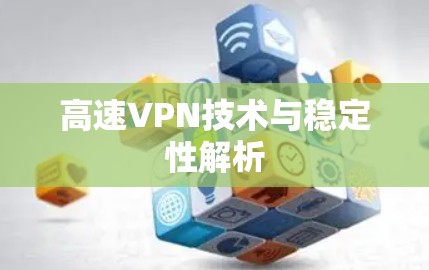 高速VPN技术与稳定性解析