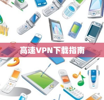 高速VPN下载指南