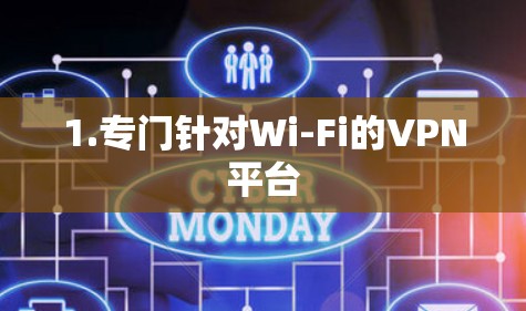 1.专门针对Wi-Fi的VPN平台