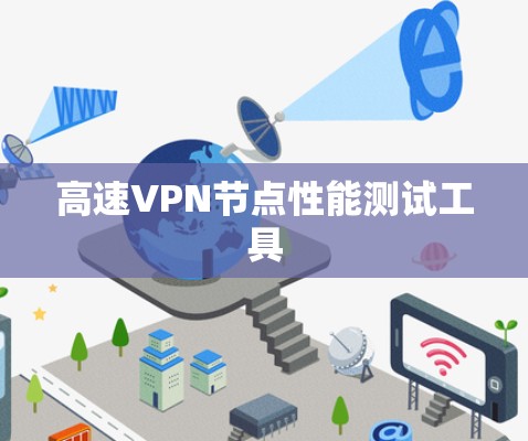 高速VPN节点性能测试工具