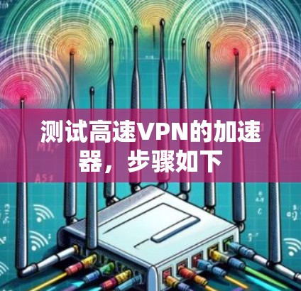 测试高速VPN的加速器，步骤如下