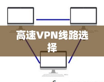 高速VPN线路选择