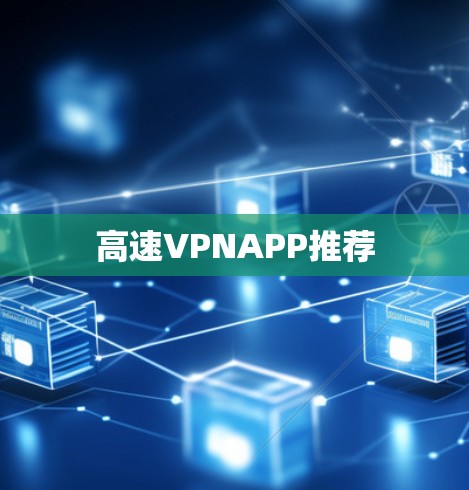 高速VPNAPP推荐