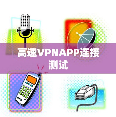 高速VPNAPP连接测试