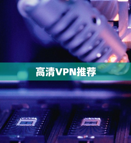 高清VPN推荐