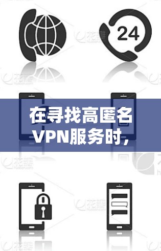 在寻找高匿名VPN服务时，以下是一个推荐的列表，涵盖了主要的高匿名VPN协议及其常见服务，同时提到了一些具体的服务提供商
