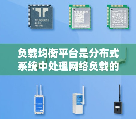 负载均衡平台是分布式系统中处理网络负载的关键技术，确保每个服务器合理分配请求，避免过载。以下是对负载均衡平台的详细总结