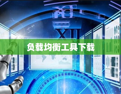 负载均衡工具下载