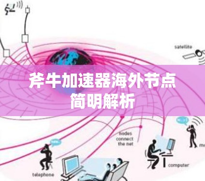 斧牛加速器海外节点简明解析