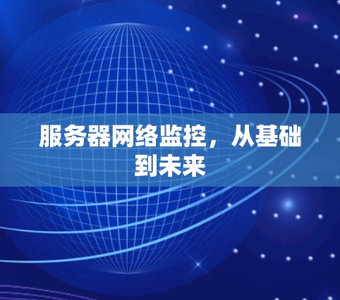 服务器网络监控，从基础到未来