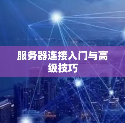 服务器连接入门与高级技巧