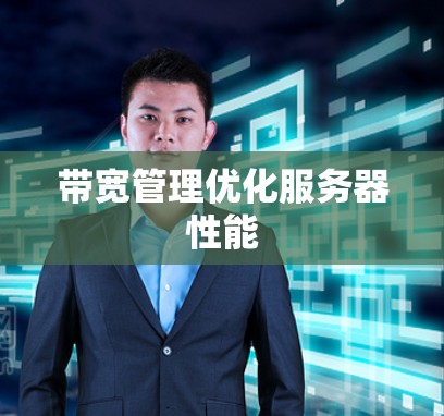 带宽管理优化服务器性能